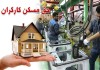 ضرورت بازنگری دولت در حق مسکن کارگران