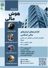 برگزاری سمینار هوش مالی در دانشگاه الزهرا با حضور معاون پژوهشی پژوهشکده بیمه
