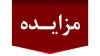 برگزاری مزایده عمومی املاك مازاد بانك ملت