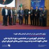 درخشش گهرزمین در هشتمین دوره جایزه ملی تعالی نگهداشت و مدیریت دارایی‌های فیزیکی ایران