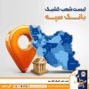 فعالیت شعب کشیک بانک سپه در روز پنج‌شنبه 21 اسفندماه