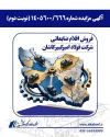 فولاد امیرکبیر کاشان از طریق مزایده اقلام ضایعاتی می‌فروشد