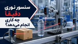 برندهای سنسور نوری چه تفاوتی با یکدیگر دارند؟