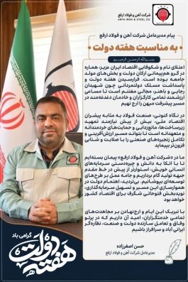 پیام مدیرعامل شرکت آهن و فوالد ارفع به مناسبت هفته دولت