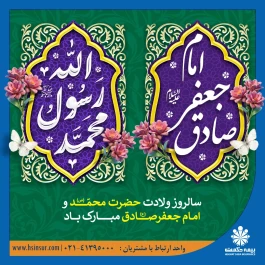 پیام تبریک دکتر بهاری فر مدیرعامل و نائب رئیس شرکت بیمه حکمت صبا به مناسبت میلاد پیامبر اکرم(ص) و امام جعفر صادق(ع)