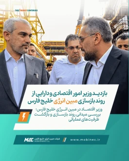 بازدید وزیر امور اقتصادی و دارایی از روند بازسازی مبین انرژی خلیج فارس