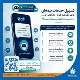 تسهیل خدمات بیمه‌ای با بهره‌گیری از هوش مصنوعی بومی در پیام‌رسان بله