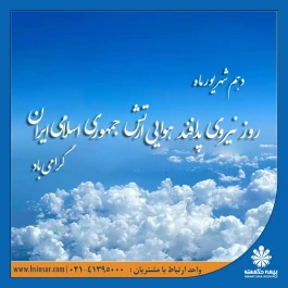 پیام تبریک دکتر بهاری فر مدیرعامل و نایب رئیس هیئت مدیره شرکت بیمه حکمت صبا به مناسبت "روز نیروی پدافند ارتش":