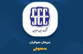 سیمان صوفیان تندیس رضایتمندی مشتری را کسب کرد