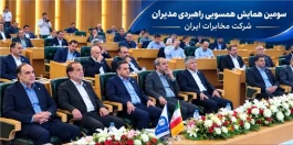 برنامه‌های سومین همایش همسویی راهبردی مدیران مخابرات ایران اعلام شد