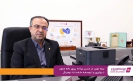 بیمه نوین در مسیر برنامه‌ریزی داده‌محور، نوآوری و توسعه خدمات دیجیتال