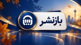 سپیدار؛ مانور بیمه آسیا در بازار پوشش‌های حرفه‌ای مسئولیت