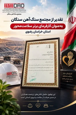 قدیر از مجتمع سنگ‌آهن سنگان به‌عنوان کارفرمای برتر سلامت‌محور استان خراسان رضوی