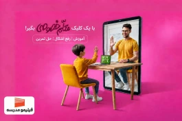 فصل جدید کلاس‌های خصوصی آنلاین، آغاز شد