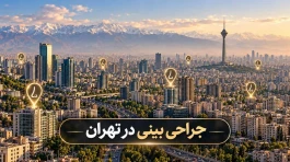 نکاتی که قبل از عمل بینی در تهران حتما باید بدانید