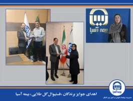 اهدای جوایز برندگان «فستیوال گل طلایی» بیمه آسیا