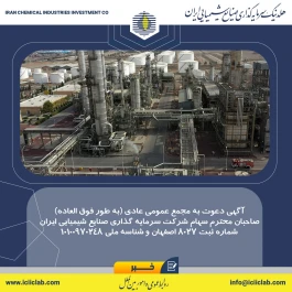 آگهی دعوت به مجمع عمومی عادی (به طور فوق العاده)