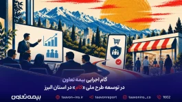گام اجرایی بیمه تعاون در توسعه طرح ملی «کام» در استان البرز