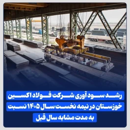 رشد سود آوری شرکت فولاد اکسین خوزستان در نیمه نخست سال ۱۴۰۵ نسبت به مدت مشابه سال قبل