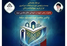 رقابت ۱۸۵ نفر در مرحله مقدماتی مسابقات قرآن كریم، نهج‌البلاغه و اذان در ستاد شركت ملی پالایش و پخش
