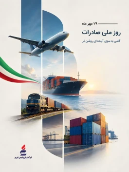 صادرات؛ تبلور توانمندی ایرانی در بازارهای جهانی
