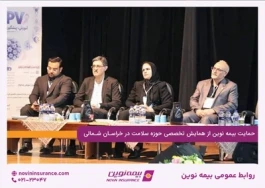 حمایت بیمه نوین از همایش تخصصی حوزه سلامت در خراسان شمالی