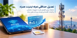 تعدیل حداقلی تعرفه اینترنت همراه