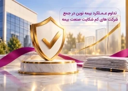 تداوم حضور بیمه نوین در جمع شرکت‌های کم‌شکایت صنعت بیمه