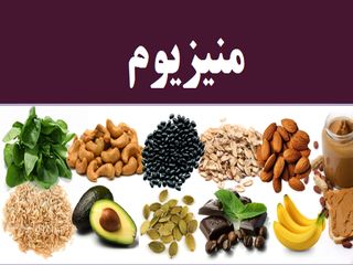 فواید مصرف منیزیوم چیست؟