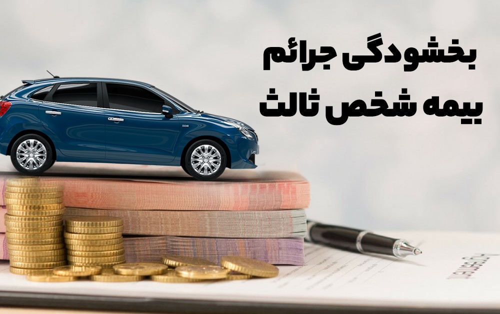 بخشودگی جرايم دیر کرد بیمه شخص ثالث موتورسیکلت