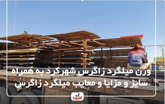 هر آنچه باید قبل از خرید میلگرد زاگرس شهرکرد بدانید!!